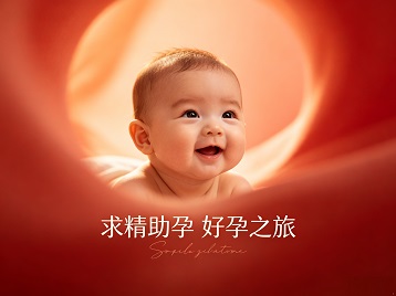 阳泉市求精助孕科学助孕 开启专属好孕之旅